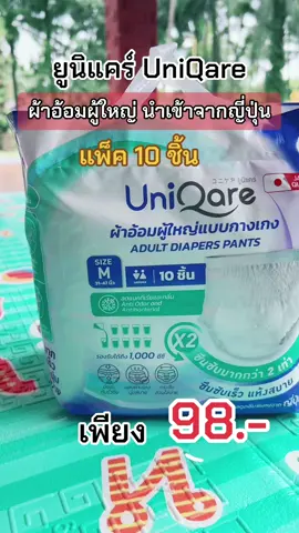 #uniqare #uniqareผ้าอ้อมผู้ใหญ่ #ผ้าอ้อมผู้ใหญ่ #แพมเพิสผู้ใหญ่ #ของมันต้องมี #ของดีบอกต่อ 