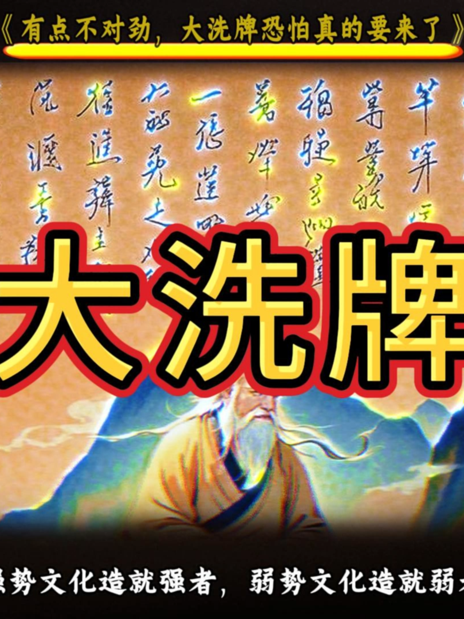 有点不对劲，大洗牌恐怕真的要来了#強勢文化 #自我提升 #修行 #智慧 #赚钱