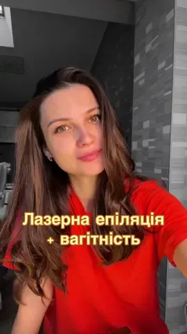 У вас відновилось волосся під час вагітності ? #вагітність2024 #лазернаепіляція #pregnancy #буднівагідних 