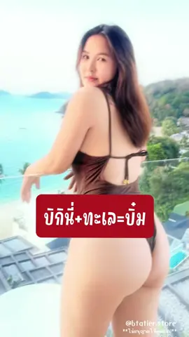 บิกินี่+ทะเล=บิ๋ม #บิ๋มฑาทิพย์ 
