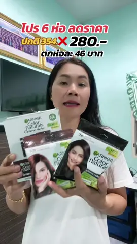 Garnier color natural ครีมย้อมผมการ์นิเย่ คัลเลอร์ แนทเซอรัลส์ เซ็ต 6 ซอง #ครีมย้อมผม #การ์นิเย่ #สีย้อมผม #สีผมสวย #ครีมย้อมผมกลิ่นไม่เหม็น #ครีมย้อมผมยอดนิยม #สุกี้โชคดีshop  @สุกี้ โชคดี shop  @สุกี้ โชคดี shop  @สุกี้ โชคดี shop 