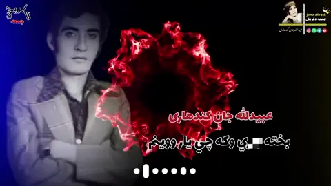 عبیدالله جان کندهاری  غزل  بخته ياري وکه چي یار ووينم 