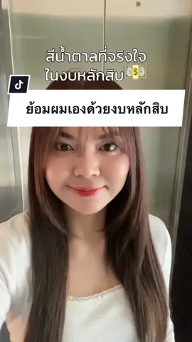 ย้อมผมสีน้ำตาลในงบหลักสิบ #สูตรผสมการ์นิเย่ #ย้อมผม #รีวิวสีผมการ์นิเย่ #garniercolornaturals #garnierthailand 