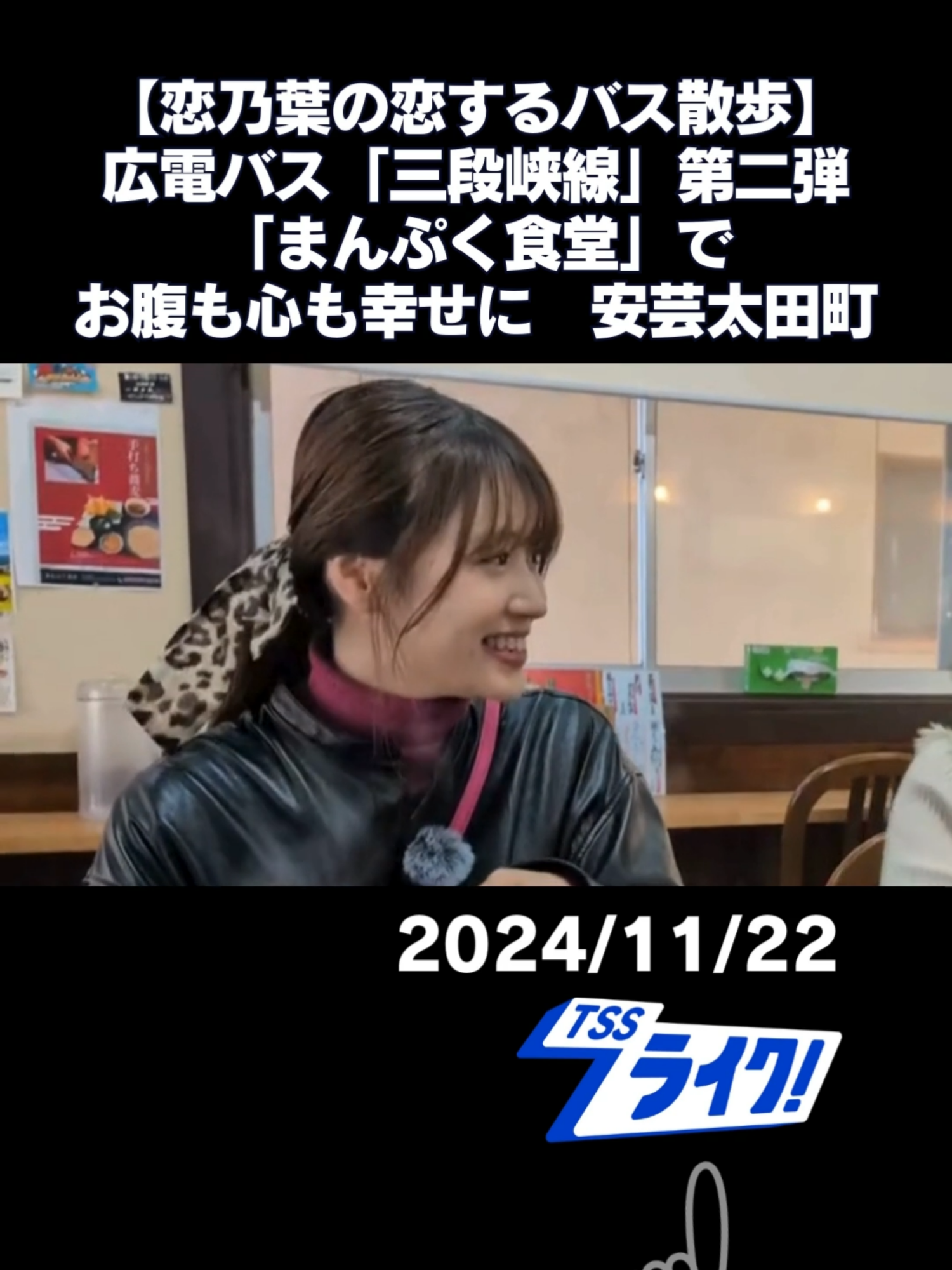 『恋乃葉の恋するバス散歩』。前回から新シリーズ、広島電鉄バスの路線の中で、最長の三段峡線のバス散歩をお届けしています。それでは三段峡バス停から出発進行！ #塚本恋乃葉 #安芸太田町 #三段峡線 #広電バス #恋乃葉のバス散歩 #まんぷく食堂 #広島 #TikTokでニュース