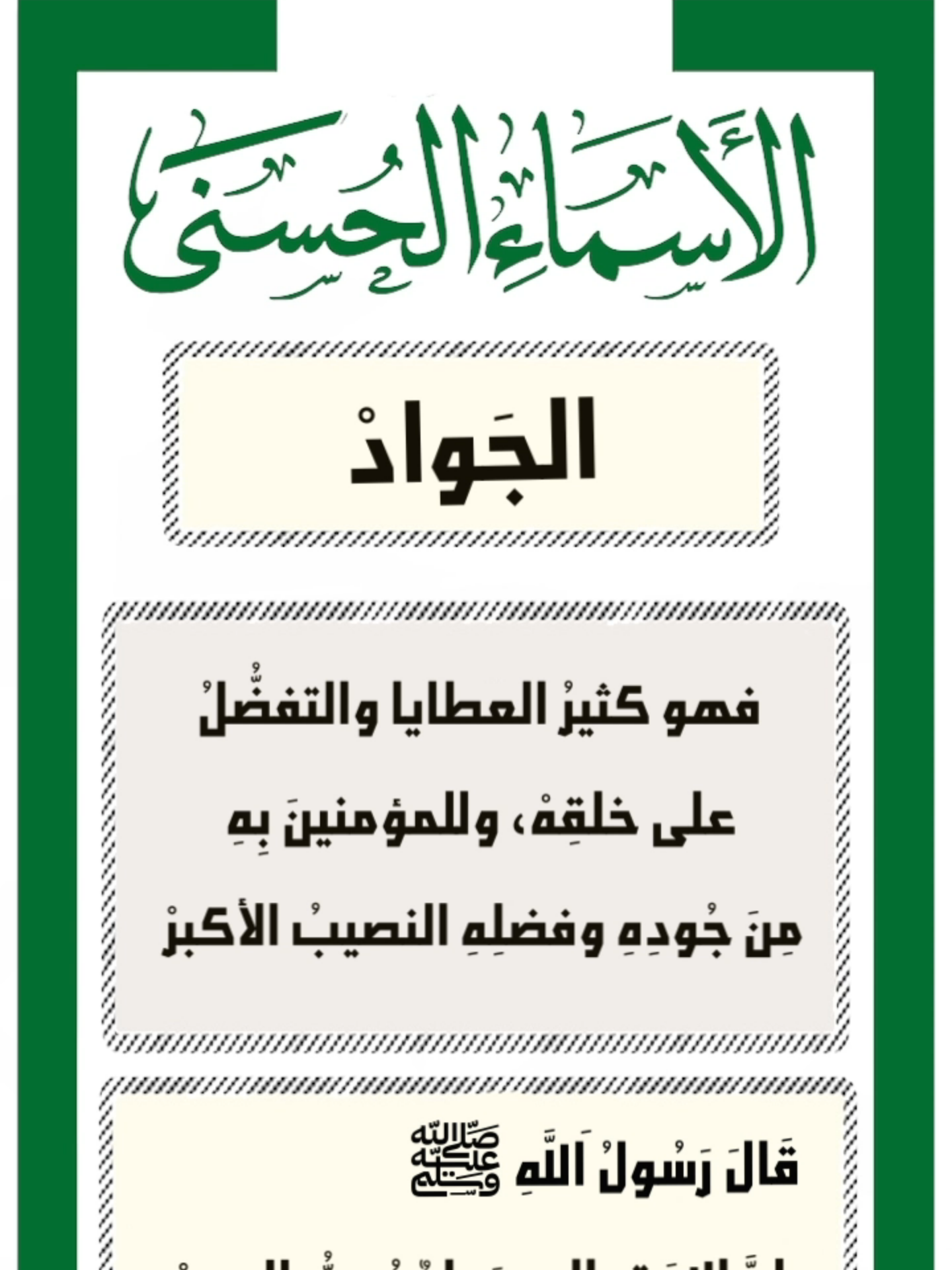 سلسة اسماء الله الحسنى الجواد #نفحات_ايمانية #الله #الحسنى#دينية_اسلاميات_قران_كريم #اسماء_الله_الحسنى #الجواد#الاسلام #اسلاميات #تلاوة_خاشعة_صوت_يدخل_قلب