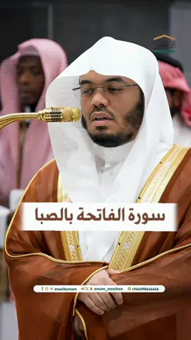 #ياسر_الدوسري #سورة_الفاتحة #الجمعة #صلوا_على_رسول_الله #اللهم_صلي_على_نبينا_محمد #مقام_الصبا #تلاوة_حزينة #تلاوة_مؤثرة #الفاتحة #تلاوة_خاشعة #دعاء_يوم_الجمعة #دعاء_مستجاب #اكتب_شي_توجر_عليه #اللهم_ثبتنا_على_طاعتك_وحسن_عبادتك #القران_الكريم 