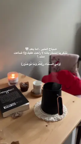 لا راحت عليك ولا ضاعت منك 🌧️💛 صباح الخير . . #صباح_الخير #اكسبلور #تصويري #تحفيز #تحفيز_الذات #ايجابي #يارب #رزق #آيات #قرآن #الشعراوي #explore #photography #positivevibes #allah #quran #germany #explorepage #explorepage✨ #اكسبلور_فولو #بدون_موسيقى #fypage 