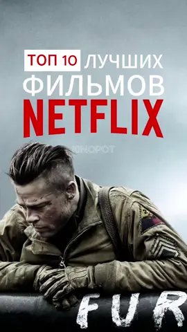 Топ 10 лучших фильмов NETFLIX #фильм #фильмы #чтопосмотреть #подборкафильмов #нетфликс #netflix #кино #лучшиефильмы #foryou 