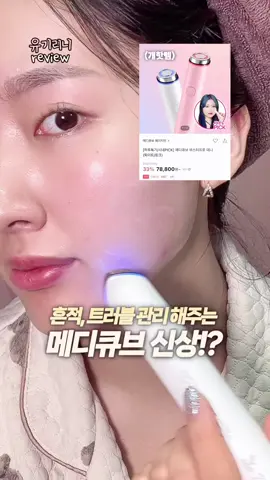 #제품제공 단점) 이제 없으면 스킨케어 못함 @medicube_korea  #메디큐브 #메디큐브부스터프로 #메디큐브부스터프로미니 #뷰티디바이스 #트러블케어 #트러블케어추천 #메디큐브신상 #메디큐브에이지알
