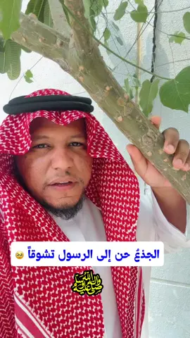 الجذع حن إلى الرسول تشوقا أفلا نحن كما يحن وقد بكى .. قصيدة في رسول الله صلى الله عليه وسلم #صلوا_على_رسول_الله #صلوا_على_النبي #يوم_الجمعه #جمعه_مباركة #شعر #قصيد #السيرة_النبوية 