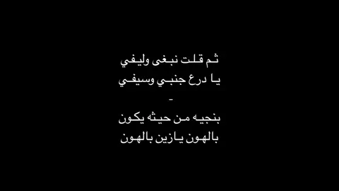 ثم قلت نبغى وليفي .. #اكسبلور #محسن_ال_مطارد #fyp #fupシ #fyppppppppppppppppppppppp #viral #شيلات #فلتر_تعديل_صوت #الصايره 