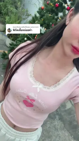 ตอบกลับ @amornsiri เสื้อน่ารักมากจริง💕
