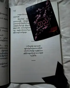 It's time to re-read ''တည်''🎀#တည် #neera #စဝ်မင်းနွယ်ဧကရာဇ် #ဘေးနိုရာ#ဏီးရာ