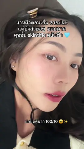 สวยยยย #คุชชั่น #แต่งหน้า #skintific  @แบมส์บู 