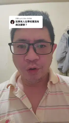 回覆 @yyii.5786 被罵怎麼辦 #表演 #娛樂 #好笑 #幽默 #搞笑 #好玩 