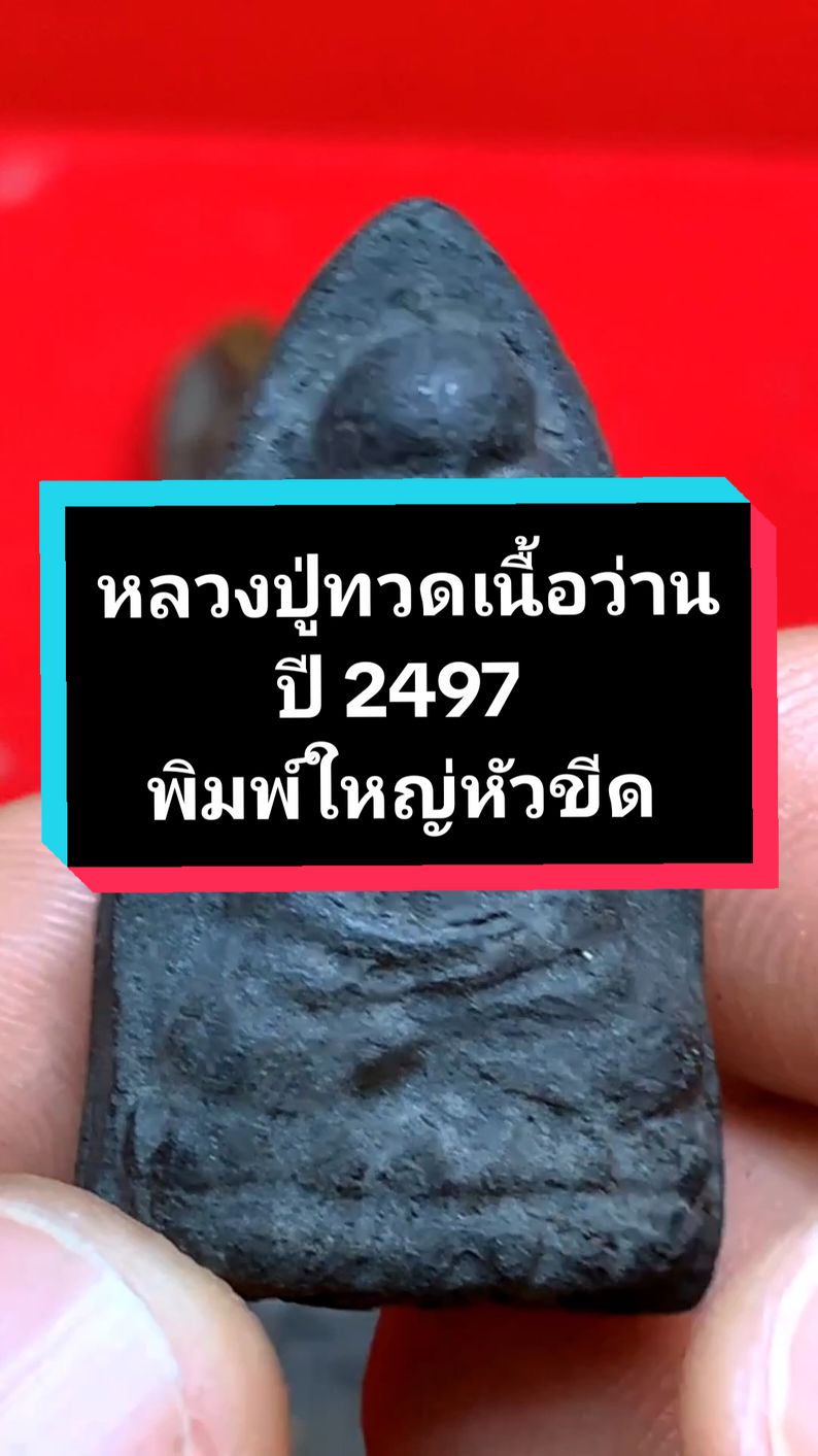 หลวงปู่ทวดเนื้อว่าน พิมพ์ใหญ่หัวขีด ปี 2497 Cr.พจน์ท่าพระจันทร์ #หลวงปู่ทวดเนื้อว่าน #หลวงปู่ทวดเนื้อว่านปี2497 #หลวงปู่ทวดเหยียบน้ําทะเลจืด #หลวงปู่ทวดวัดช้างไห้ #หลวงปู่ทวด 
