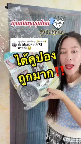 ตอบกลับ @🌻kaew🌻 ม่านกันยุงรุ่นใหม่รุ่นตีนตุ๊กแก กำลังแฟลตเซลล์ใครอยากได้รีบกดให้ทันเลยค่ะ #ม่านกันยุง #ม่านกันยุงม่านติดประตู #ม่านกันยุงและแมลง 