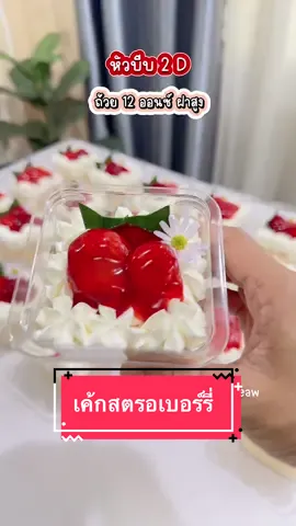 แต่งหน้าเค้กสตอเบอร์รี่แบบถ้วย #หัวบีบ2d #เค้กสตรอเบอร์รี่ครีมสด #เค้กสตรอเบอร์รี่ #ถ้วย12ออนซ์ #กล่องพลาสติกใส่อาหาร #กล่องใส่เค้ก 
