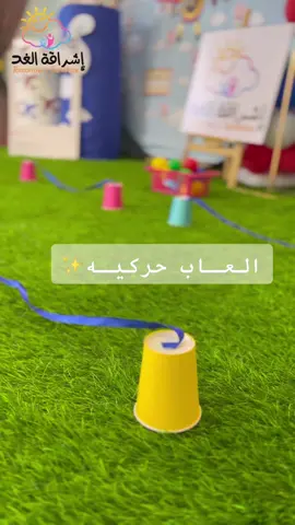 #عسير #أبها #خميس_مشيط #روضات #روضه #رياض_اطفال #رعايه #ضيافه #مركز_ضيافه #طفوله_مبكره #حضانه #تمهيدي #مركز #طفوله #نشاط #انشطه #فعاليه #فعاليات #تسجيل #الاسبوع_التمهيدي #افكار #افكار_اطفال  #العاب#العاب_حركيه 