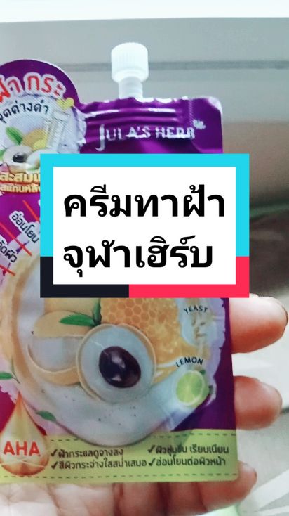 #เทรนด์วันนี้้ #ปลาชิวชิว🫰🙏 #จุฬาเฮิร์บ #ดีดีครีมแตงโม #ดีดีครีม #ครีมทาฝ้า #ครีมลำไย #ขายดี #tiktokshopth 