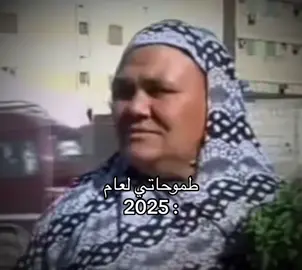 ايه طموحاتك في السنه الجديده = القيامه تقوم والله يا حاجه عندك حقه #مشاهدات #tiktok #ترند #ترند_تيك_توك #trendingvideo #الشعب_المصري_ماله_حل😂😂 