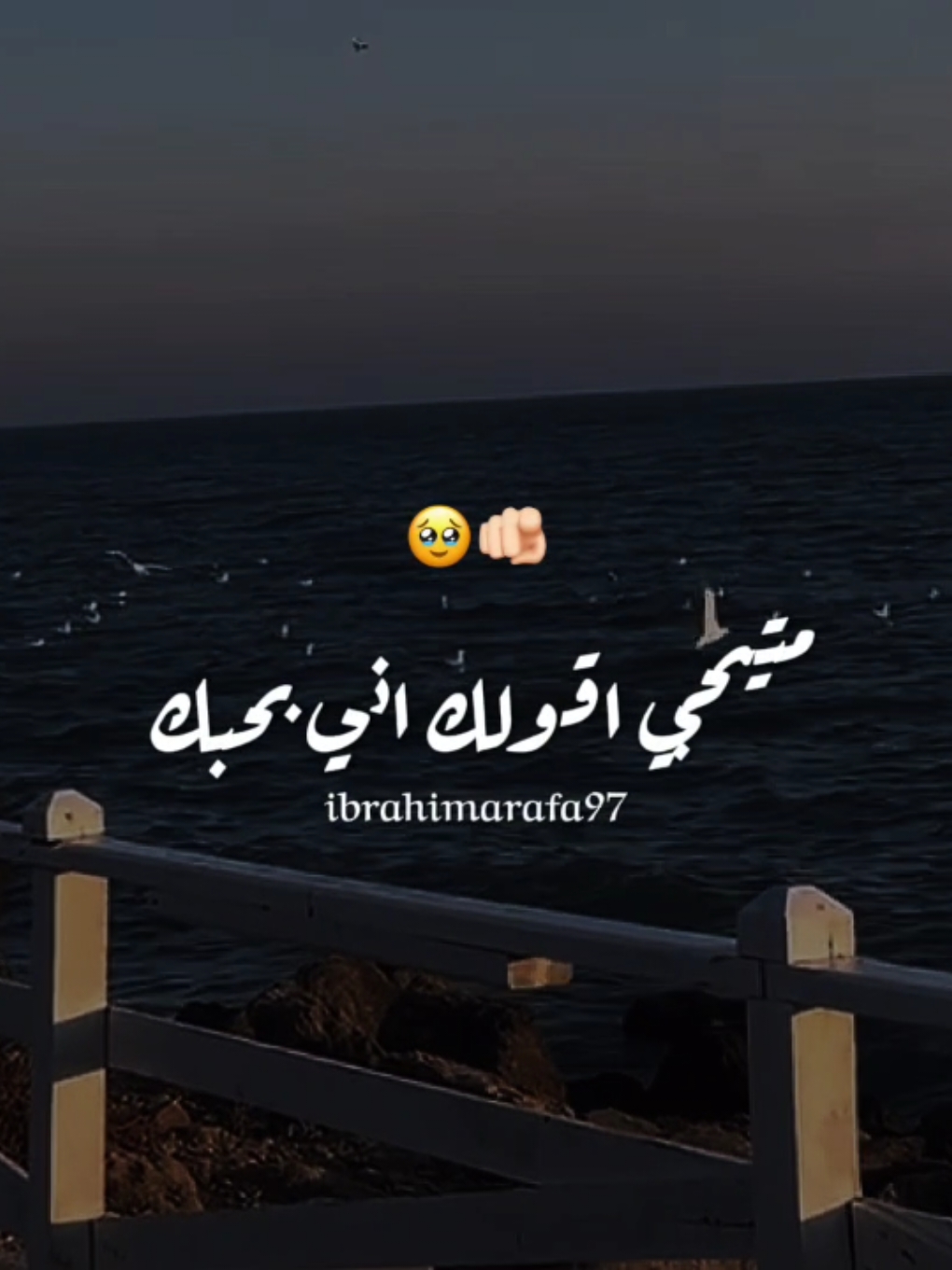 متيجي اقولك اني بحبك 🥺❤️🫵🏻#متيجي_اقولك_اني_بحبكـ🌚   #فيديوهات_حب #رومانسي #حب #ibrahimarafa97 #foryoupage #viral #fyp 