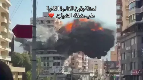 فيديو يوثق لحظة وقوع الغا.رة الثانية على منطقة الشياح. 💔 @Beirut City | مدينة بيروت  #صلوا_من_أجل_بيروت #تحدث_عن_لبنان #الحرب_على_لبنان #الضاحية_الجنوبية_لبيروت #الضاحية_الجنوبية #الشياح #مدينة_بيروت #بيروت #جنوب_لبنان #الجنوب_اللبناني #لبنان #PrayForBeirut #BeirutPage #JnoubPage #TyrePage #SouthLebanon #Chiyah #Dahyeh #Beirut #Lebnen #Lebanon