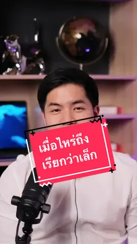 เมื่อไหร่ถึงจะเรียกว่าเล็กสั้น #dr_kame #หมอเขม #thegentclinic #หมอจู๋คู่หูชายไทย 
