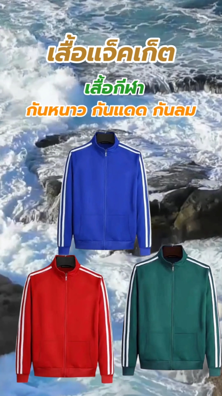 #เสื้อแจ็คเก็ต #เสื้อกีฬาแขนยาว #เสื้อแจ็คเก็ตผู้ชาย #เสื้อแจ็คเก็ตแขนยาว #เสื้อกันหนาว #เสื้อแขนยาว 