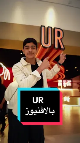 يور كوكيز فتحوا اول فرع لهم بالاڤنيوز@UR COOKIES  #الشعب_الصيني_ماله_حل😂😂 #مالي_خلق_احط_هاشتاقات🧢 #مالي_خلق_احط_هاشتاقات🦦 #اكسبلورexplore #كويتيه💙🇰🇼 #fyp #foryou 