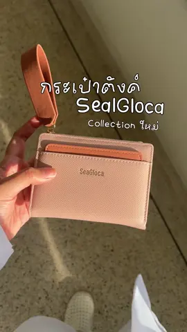 งานดีอีกแล้ว ~~ สวยหรู พาราดีมาก✨ #กระเป๋าตัง #กระเป๋าตังค์เรียกทรัพย์ #กระเป๋าตังค์ใบสั้น #seagloca #เทรนด์วันนี้ 