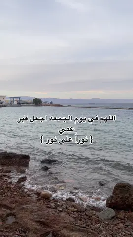 #ادعو_لعمي_بالرحمه_والمغفره 