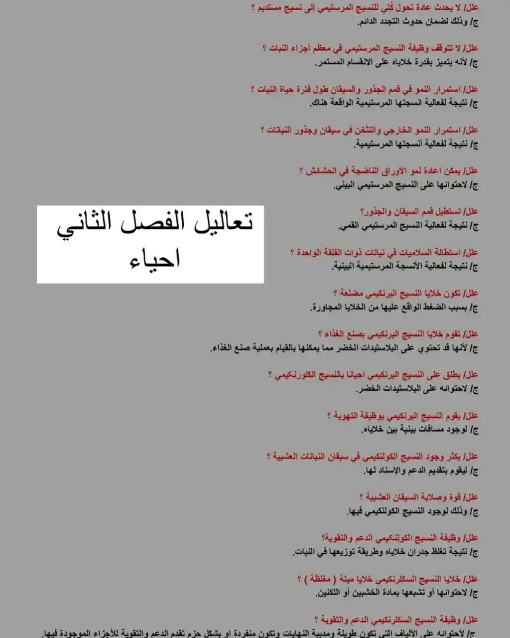 تعاليل الفصل الثاني حبايبي الحلوين  . . . . . . .#الاحياء  #دفعه2025 #شعب_الصيني_ماله_حل😂😂 #capcut #السادس_الاعدادي #ملخصات #viral #العراق #بغداد #سادسيون 