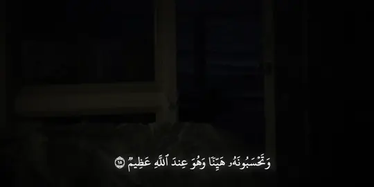 (وَتَحۡسَبُونَهُۥ هَيِّنٗا وَهُوَ عِندَ ٱللَّهِ عَظِيم)   سورة النور:ماهر المعيقلي    #quran_alkarim #القران_الكريم #تلاوات_خاشعة #quran #تلاوات_مؤثرة 