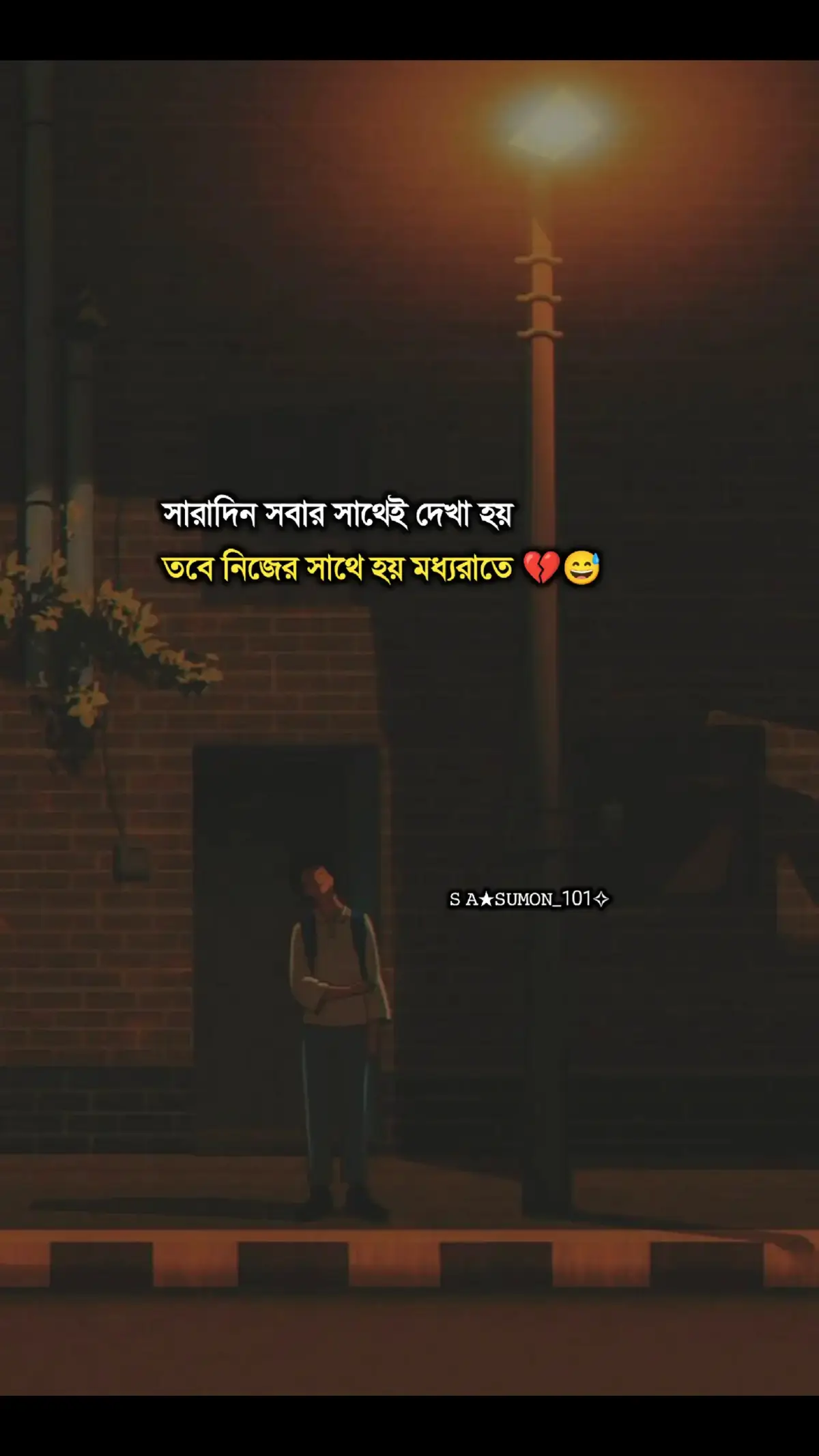সারাদিন সবার সাথেই দেখা হয়  তবে নিজের সাথে হয় মধ্যরাতে 💔😅#sumon__ahmed__101 #foryou #vairalvideo #tiktokofficial 