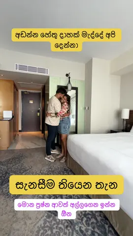 අඩන්න හේතු දාහක් මැද්දේ අපි දෙන්නා🥹❤️ #Love #couple #newtrend #viral #marriedlife #happylife #lovequotes #theekshanaanuradha @Theekshana Anuradha 