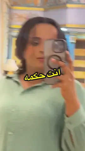 انت حكمه #انت_حكمة_ولا_اية #fyp #غناء #فن 