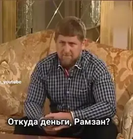 #Чечня #рамзан #кадыров 