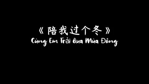 陪我过个冬 Cùng em trải qua mùa đông #douyin #xuhuongtiktok #kingkongbuon 