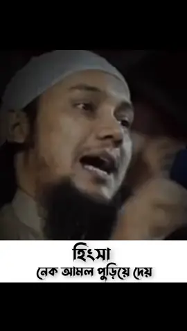 আপনি যদি কারো প্রতি হিংসা করেন তাহলে আপনার নেক আমল পুড়ে যাবে। কারণ হিংসা মানুষের নেক আমল পুড়িয়ে দেয়। #abutohamuhammadadnan #abutohaadnan #abutohamohammadadnan #islam #fyp #foryou #islamic_video #foryoupage #fypシ #islamic #fypシ゚viral #trending #tiktok #vairal #trend #waz #fyp #fyp #fyp #foryou #foryou #foryou #fypシ #fypシ #fypシ #foryoupage #foryoupage #foryoupage #fypシ゚viral #fypシ゚viral #fypシ゚viral #thelightofislamwaz #fyp #foryou 