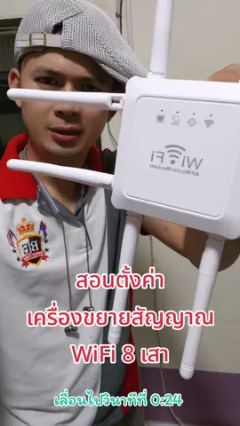 #สอนตั้งค่า #สอนติดตั้ง #วิธีติดตั้ง #วิธีตั้งค่า #เครื่องขยายสัญญาณเน็ต #8เสา #repeater8antena #ขยายสัญญาณเน็ตให้แรงขึ้น #รับสัญญาณเน็ตแล้วปล่อยต่อ #รีพีทเตอร์ #ครูเคนรีวิว #น่าใช้มีประโยชน์ #tiktokป้ายยา #สินค้าน่าใช้ #ครูเคนรีวิว #ครูเคนเกษตรวันหยุด 