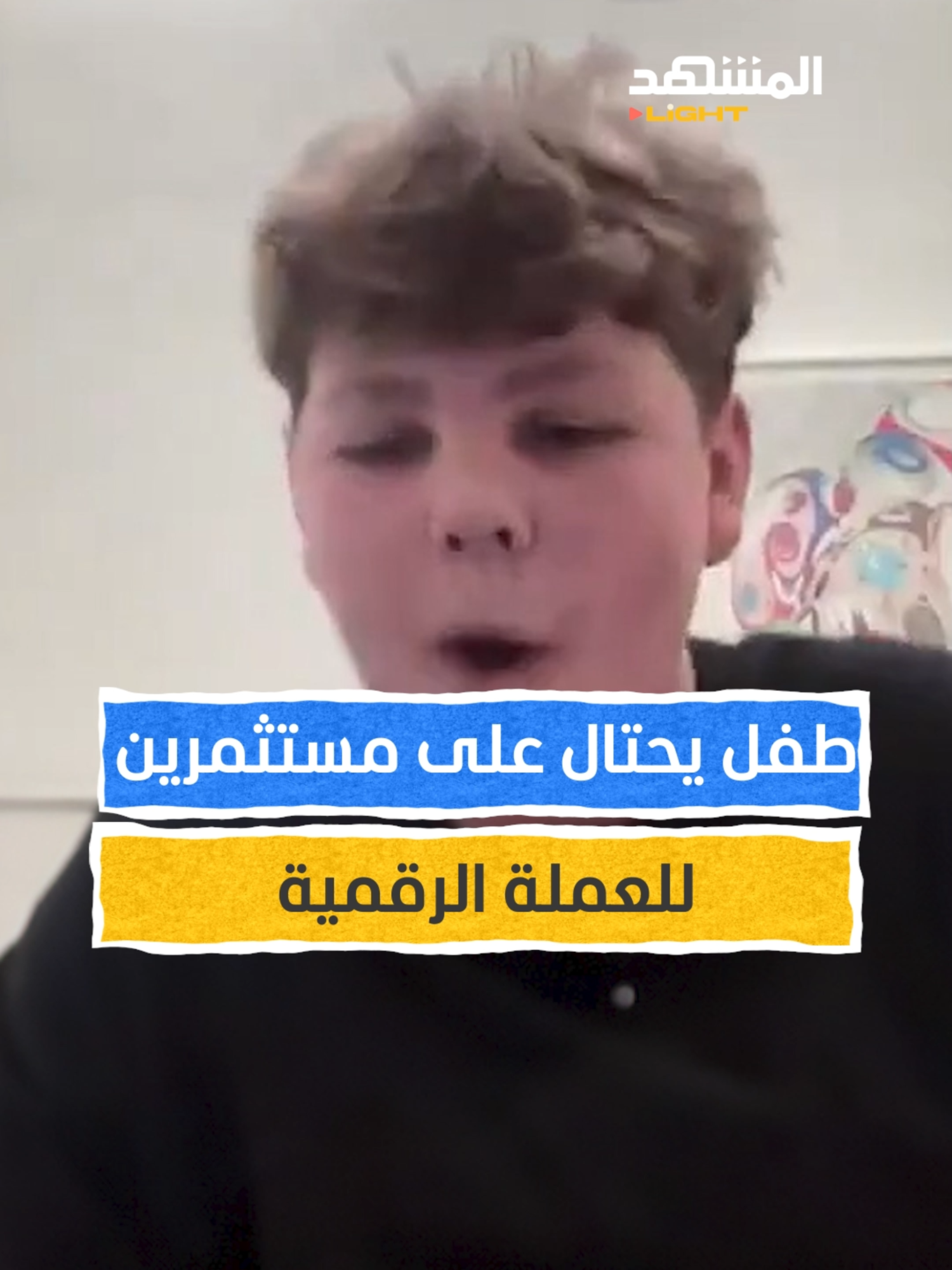 طفل يحتال على مستثمرين ويبيعهم عملة مشفرة في بث مباشر #المشهد #اخبار_المشهد #منوعات #عملات #bitcoin