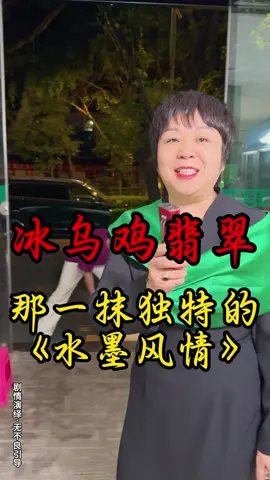 冰乌鸡翡翠，那一抹独特的《水墨风情》！#翡翠 #珠宝 #程梅花翡翠 #翡翠手镯