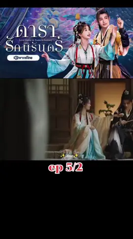 #ดารารักนิรันดร์พากย์ไทย #อวี๋ซูซิน #ติงอวี่ซี #อย่าปิดการมองเห็นนะ✨ 