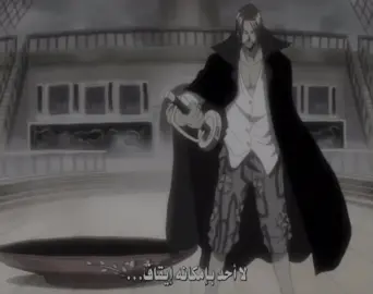 #اللحية_البيضاء #اوياجي #اكاينو_وحش_العدالة #اكاينو_🧹 #شانكس #ام زكي#الشعب_الصيني_ماله_حل😂😂 