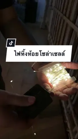 #ไฟหิ้งห้อยโซล่าเซลล์ #ไฟหิ่งห้อย #ไฟหิ้งห้อยพลังงานเเสงอาทิตย์ #ไฟหิ่งห้อยที่สวยงาม #ไฟหิ้งห้อยโซล่าเซลล์ #ไฟโซล่าเซลล์ #เครื่องมือช่าง #ซีแนนคนมีไฟ 
