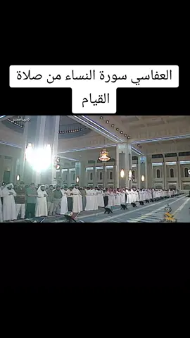 #العفاسي_قران العفاسي سورة النساء من صلاة القيام 