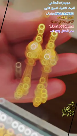 #تراجي #تراجي_نسائية# #تراجي#تراجي_نسائية#تراجي_ذهب#اجمل_تراجي#تراجي_ايطالي #ذهب_عيار_21 #مجوهرات#الخفاجي #ذهب_عيار_21#مجوهرات#سوار_الذهب#ترند_تيك_توك#ترند#ترندات#الخفاجي_للمجوهرات ##مجوهرات_الخفاجي #النجف_الاشرف  #السوق_الكبير_مجاور_قيصرية_سعد_معلا 07804667101 وتساب