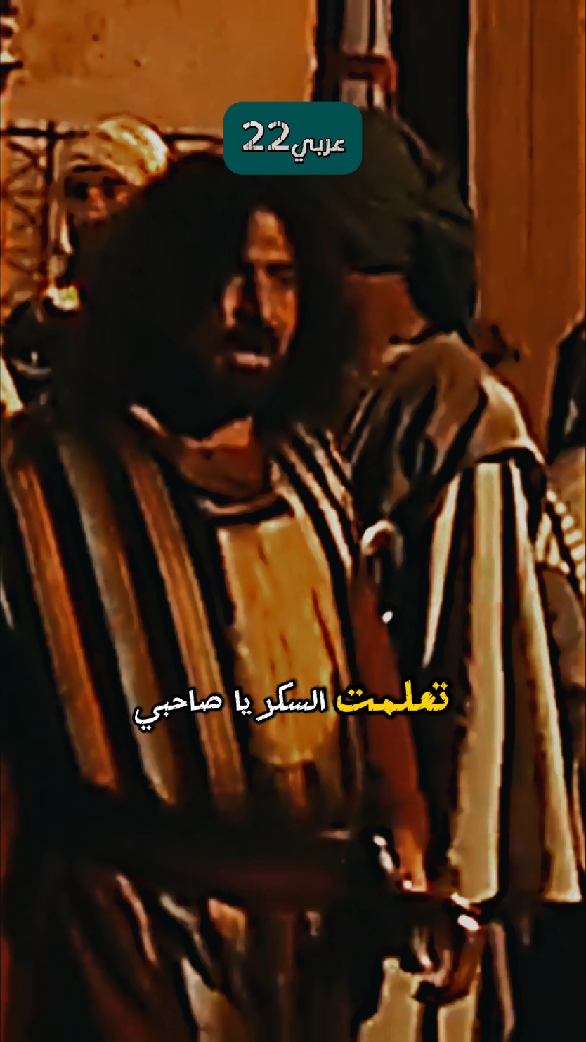 إشرب يا أبا نويرة إشرب 🤣🤣🤣#عربي22 #مسلسلات #تاريخ #العرب #الزير_سالم #سلوم_حداد 