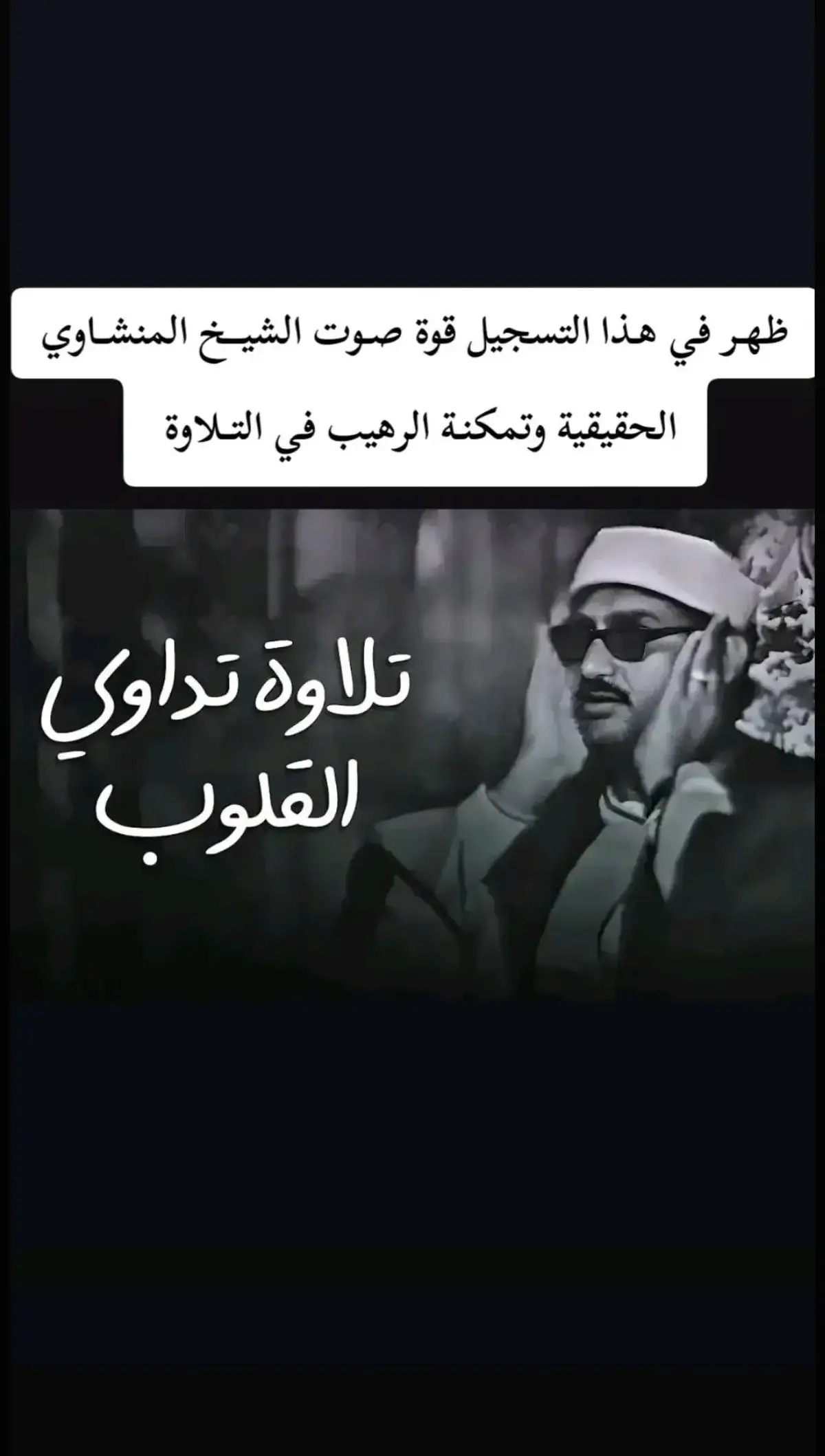 #الشيخ_محمد_صديق_المنشاوى  #الشيخ_المنشاوى_رحمه_الله  #خشوع_طمأنينه_راحه_للقلب  #الا_بذكر_الله_تطمئن_القلوب  #القران #القران_الكريم_نور_القلوب  #تلاوة #تلاوة_قرانية  #تلاوة_خاشعة_صوت_يدخل_قلب #القران_الكريم_راحه_نفسية😍🕋  #اذاعه #اذاعه_القرآن_الكريم  #استمع_للقرآن_الكريم_ثواني  #استمعوا_بقلوبكم_الي_القرآن_الكريم❤️❤️  #المنشاوى #المنشاوى_جبل_الخشوع  #ارح_سمعك_بالقران  #التيكتوك_بقا_للقران  #اكتب_شيء_تؤجر_عليه 